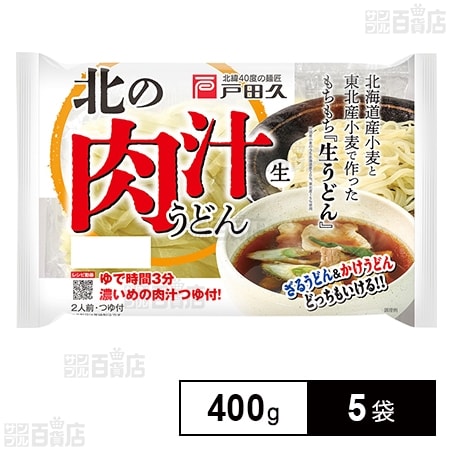 戸田久 北の肉汁うどん2人前 スープ付 400g×5袋