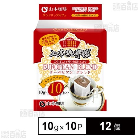 山本珈琲 山本珈琲館ヨーロピアンブレンドワンドリップカフェ 10P×12個
