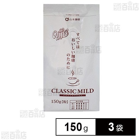 山本珈琲 クラシックマイルド 150g×3袋
