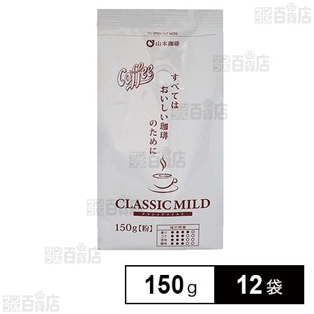 山本珈琲 クラシックマイルド 150g×12袋
