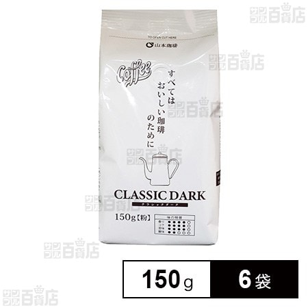 山本珈琲 クラシックダーク 150g×6袋
