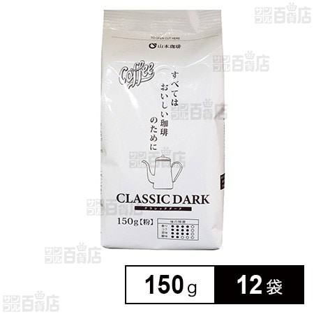山本珈琲 クラシックダーク 150g×12袋