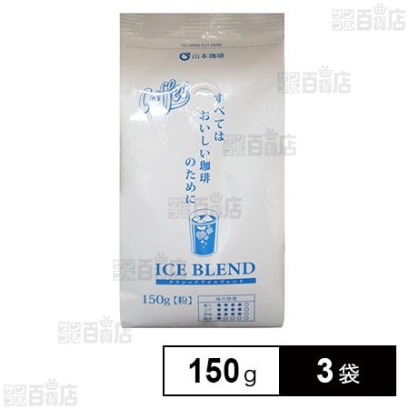 山本珈琲 クラシックアイスブレンド 150g×3袋