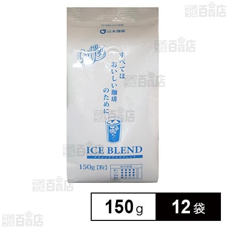 山本珈琲 クラシックアイスブレンド 150g×12袋