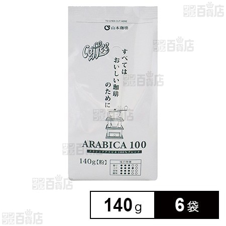 山本珈琲 クラシックアラビカ100 140g×6袋