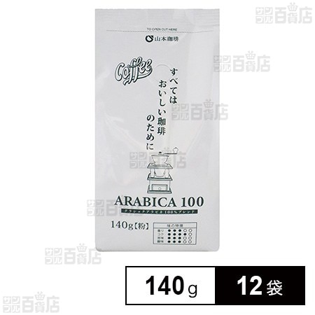 山本珈琲 クラシックアラビカ100 140g×12袋