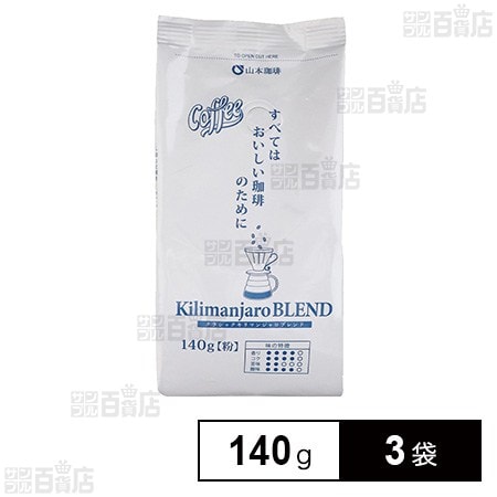 山本珈琲 クラシックキリマンジャロブレンド 140g×3袋
