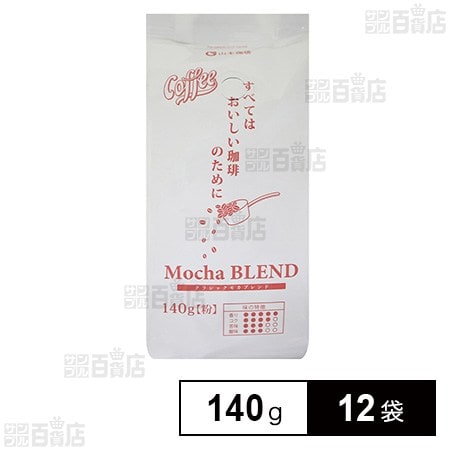 山本珈琲 クラシックモカブレンド 140g×12袋