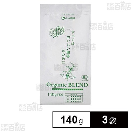 山本珈琲 クラシックオーガニックブレンド 140g×3袋