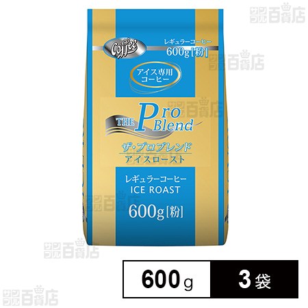 山本珈琲 ザ・プロブレンドアイスロースト 600g×3袋