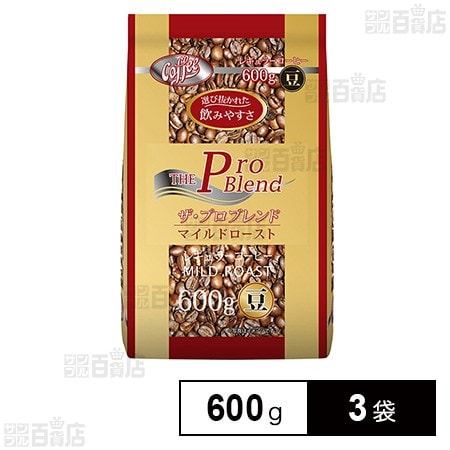 山本珈琲 ザ・プロブレンドマイルドロースト(豆) 600g×3袋