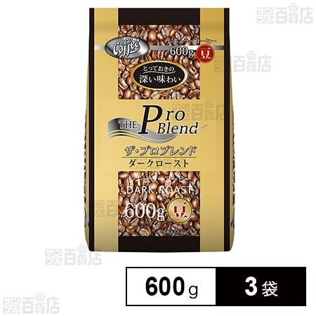 山本珈琲 ザ・プロブレンドダークロースト(豆) 600g×3袋