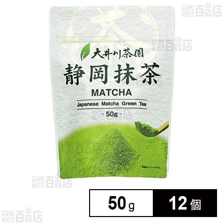 大井川茶園 静岡抹茶 50g×12個