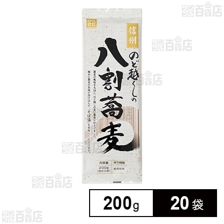 柄木田製粉 信州のど越しの八割蕎麦 200g×20袋