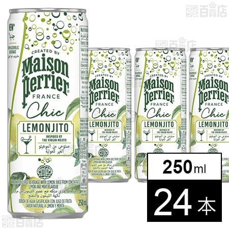 メゾンペリエ シックレモヒート缶 250ml×24本