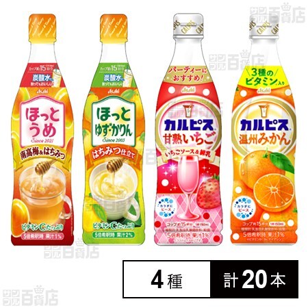 アサヒ飲料 希釈用ドリンク 4種セットを税込・送料込でお試し