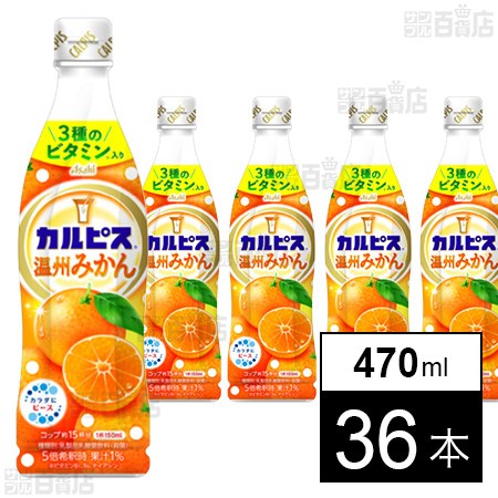 未開封　カルピス 温州みかん 470ml 36本　原液 カルピスⓇ温州みかん」プラスチックボトル 470mlを税込・送料込でお