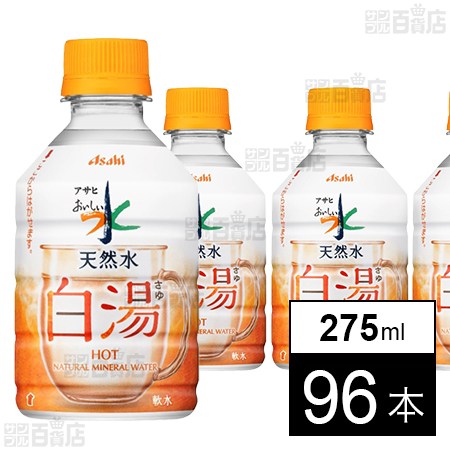 アサヒ おいしい水 天然水 白湯 PET 275ml