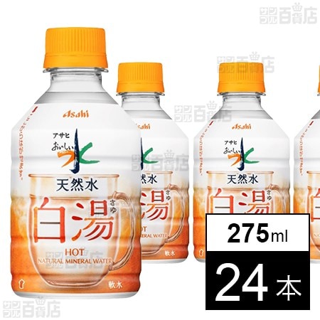 アサヒ おいしい水 天然水 白湯 PET 275ml