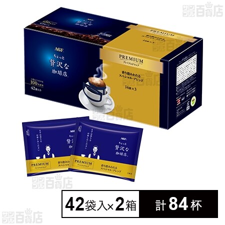 ちょっと贅沢な珈琲店Ⓡ｣レギュラー・コーヒー プレミアムドリップ