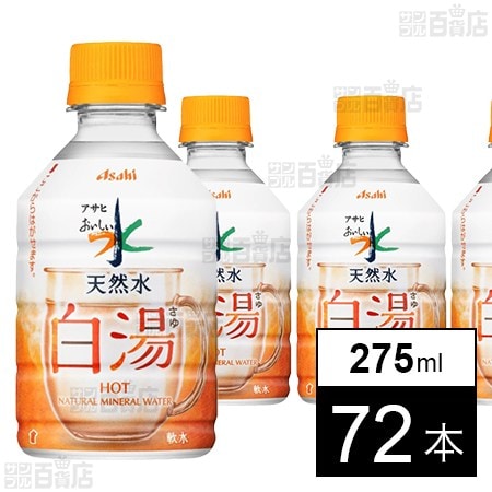アサヒ おいしい水 天然水 白湯 PET 275ml