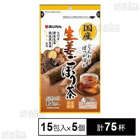 国産生姜ごぼう茶 15包入