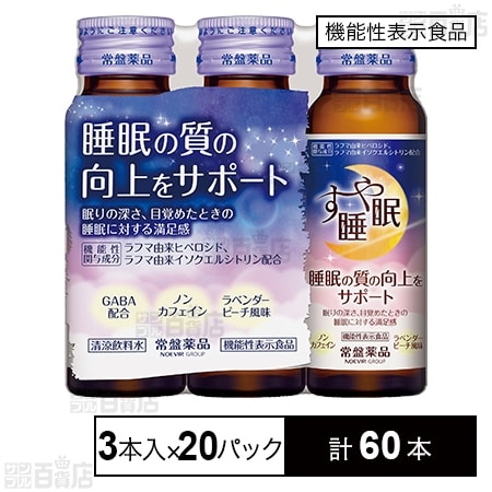 【機能性表示食品】すや睡眠 ドリンクタイプ (50mL×3本入)