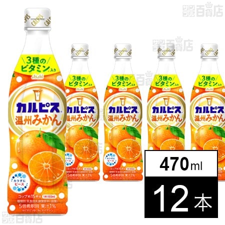 初回限定】「カルピスⓇ温州みかん」プラスチックボトル 470mlを税込