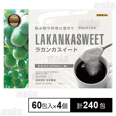 ラカンカスイート 60包入