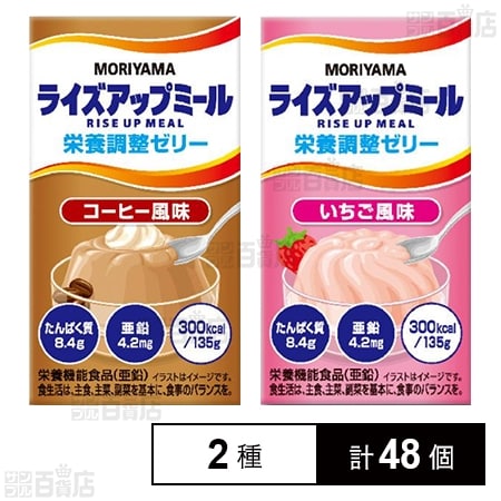 MORIYAMA ライズアップミール 栄養調整ゼリー コーヒー風味 135g  / いちご風味 135g 