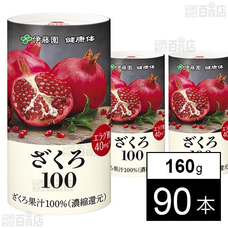 【賞味期限間近】健康体 ざくろ100 160g
