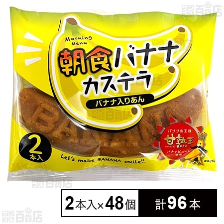 朝食バナナカステラ 2本入