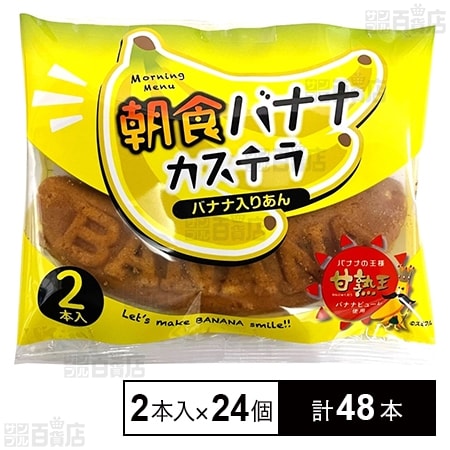 朝食バナナカステラ 2本入