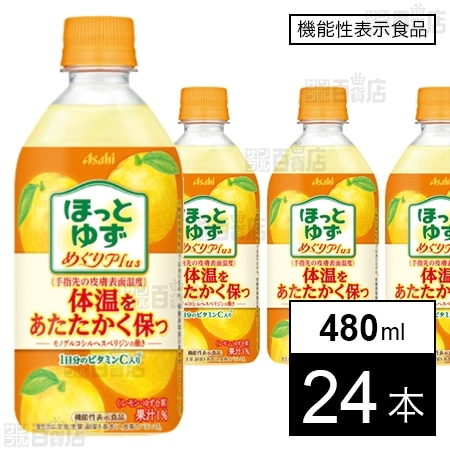 【機能性表示食品】ほっとゆずめぐりplus PET 480ml