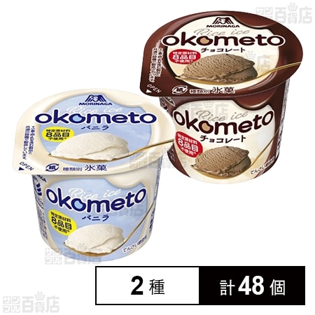 森永製菓 お米のアイス OKOMETO 2種 ( バニラ 100ml / チョコ 100ml ) 計48個 3,755円（78.2円/個）送料無料！