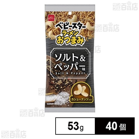【だいぶわけあり】おやつカンパニー ベビースターラーメンおつまみソルト＆ペッパー味 53g×40個 2,464円（61.6円/個）送料無料！