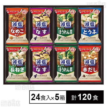 減塩おみそ汁ギフト300G 24食入