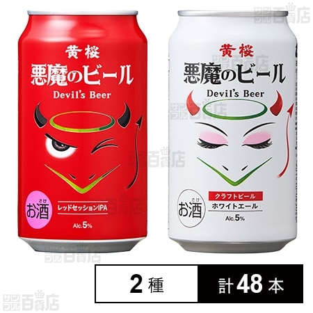 悪魔のビール レッドセッションIPA / ホワイトエールを税込・送料込で