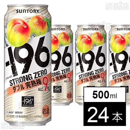 －196ストロングゼロ〈ダブル完熟梅〉 500ML ※パッケージ汚れ有