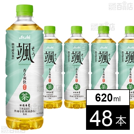 【値下げ】【わけあり】アサヒ 緑茶飲料 颯 PET 620ml×48本 2,055円（42.8円/本）送料無料！