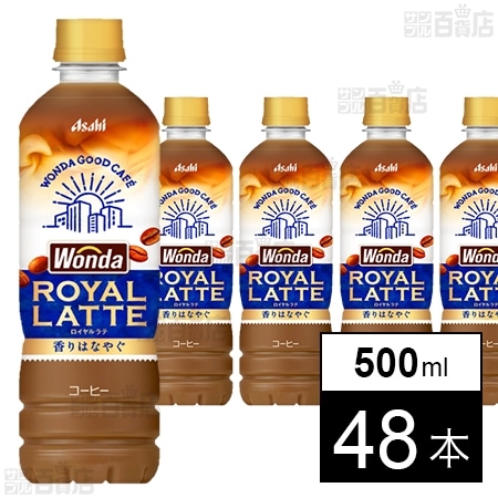 ワンダ ロイヤルラテ PET 500ml
