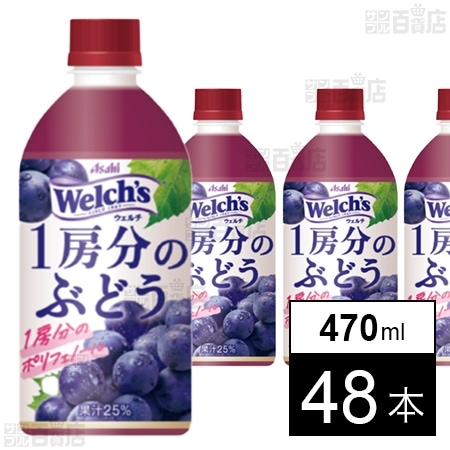 Welch’s 1房分のぶどう PET 470ml