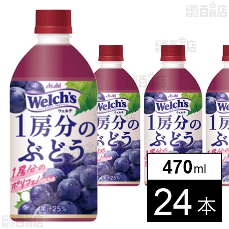 Welch's 1房分のぶどう PET 470mlを税込・送料込でお試し｜サンプル