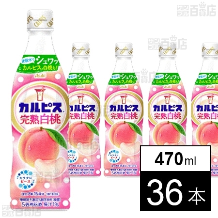 カルピスⓇ完熟白桃 プラスチックボトル 470ml