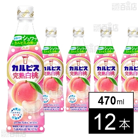 カルピス 白桃 20本セット数量限定品 カルピスⓇ完熟白桃 プラスチックボトル 470mlを税込・送料込でお試し