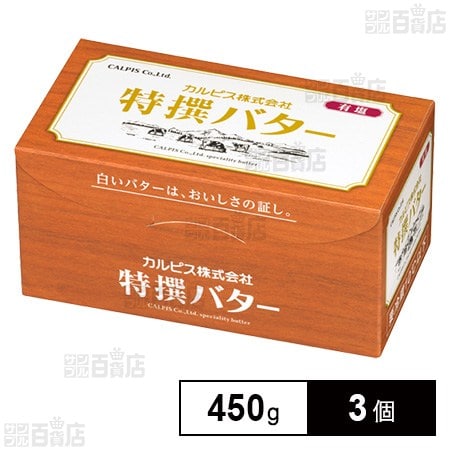 [冷蔵]カルピス 特撰バター (有塩) 450g×3個