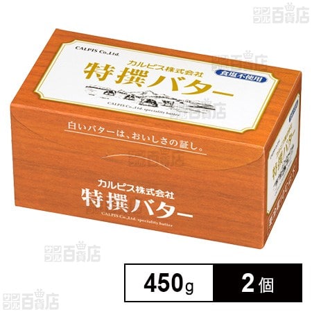 [冷蔵]カルピス 特撰バター (食塩不使用) 450g×2個