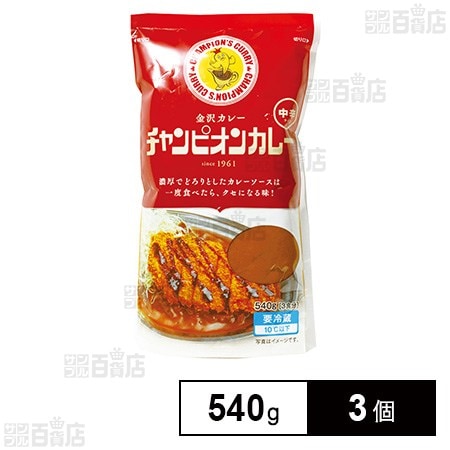 [冷蔵]チャンピオンカレー 中辛 540g×3個