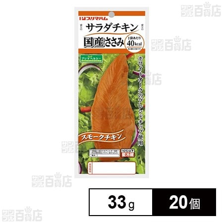 [冷蔵]プリマハム サラダチキンささみスモークチキン 33g×20個