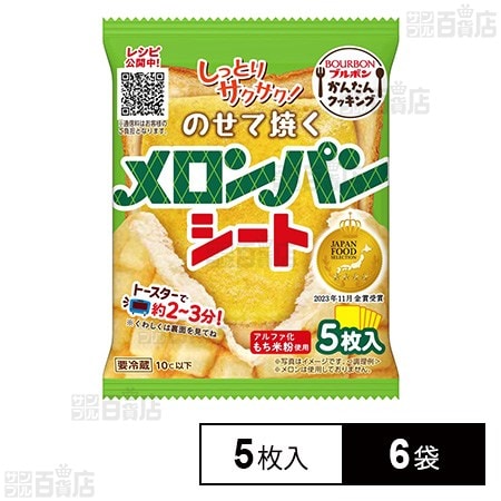 [冷蔵]ブルボン のせて焼くメロンパンシート 5枚入×6袋